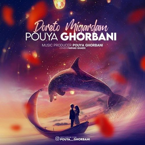 تک ترانه - دانلود آهنگ جديد Pouya Ghorbani -Doreto Migardam دانلود آهنگ پویا قربانی به نام دورتو میگردم  